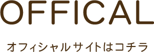OFFICAL オフィシャルサイトはコチラ