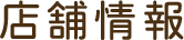 店舗情報