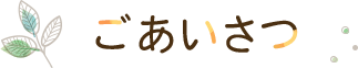 ごあいさつ