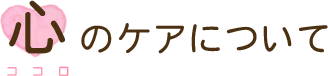 心のケアについて