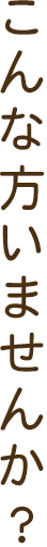 こんな方いませんか？