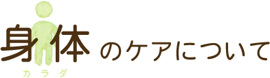 身体のケアについて